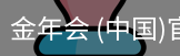 金年会体育